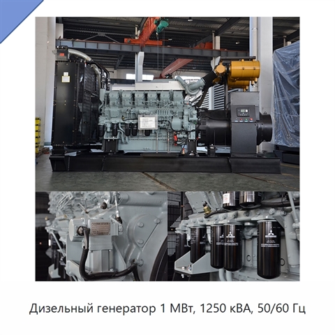 Дизельный генератор 1 МВт, 1250 кВА, 50/60 Гц