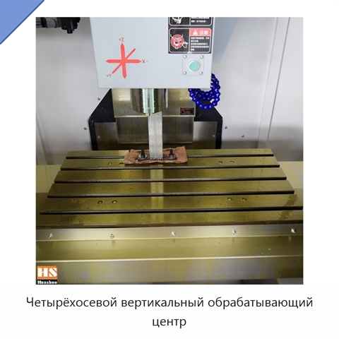 Четырёхосевой вертикальный обрабатывающий центр