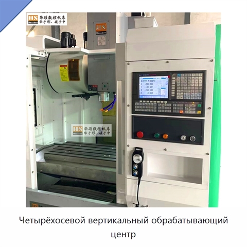 Четырёхосевой вертикальный обрабатывающий центр