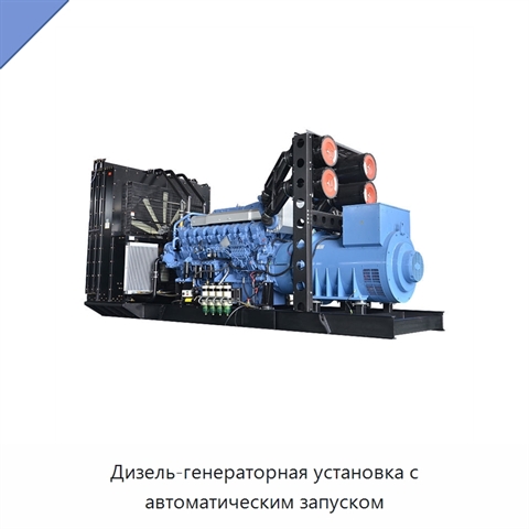Дизель-генераторная установка с автоматическим запуском