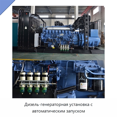 Дизель-генераторная установка с автоматическим запуском