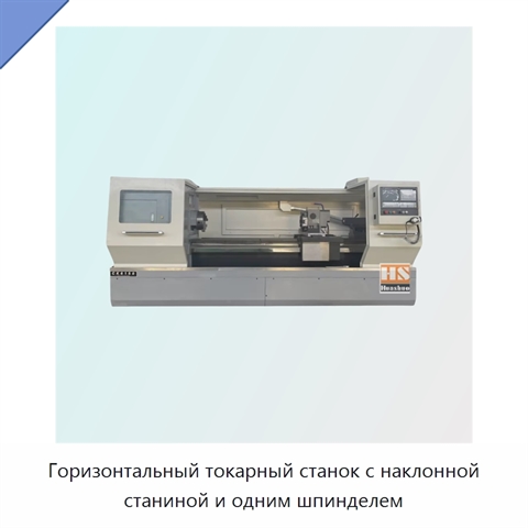 Горизонтальный токарный станок с наклонной станиной и одним шпинделем