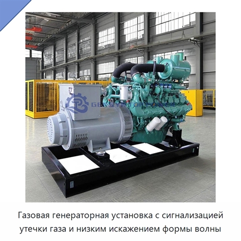 Газовая генераторная установка с сигнализацией утечки газа и низким искажением формы волны