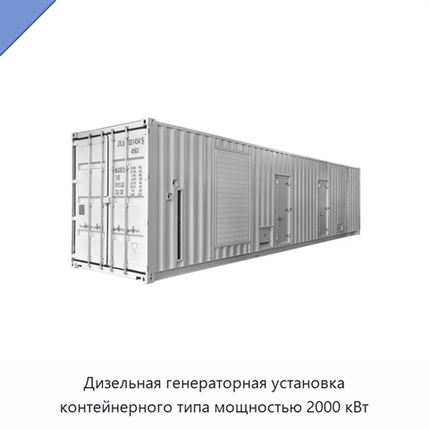 Дизельная генераторная установка контейнерного типа мощностью 2000 кВт
