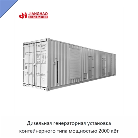 Дизельная генераторная установка контейнерного типа мощностью 2000 кВт