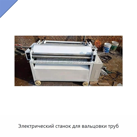 Электрический станок для вальцовки труб