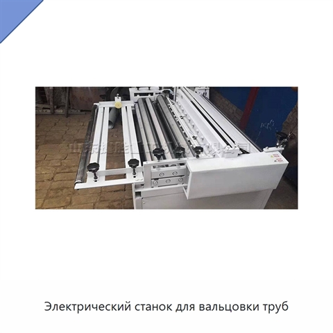Электрический станок для вальцовки труб