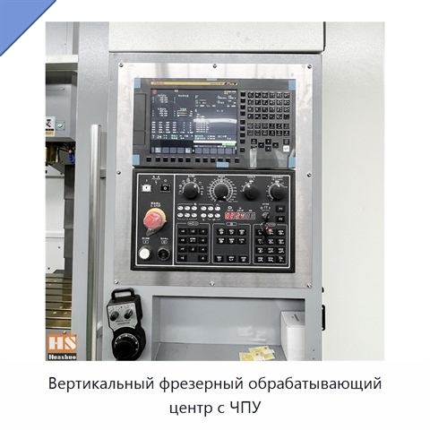 Вертикальный фрезерный обрабатывающий центр с ЧПУ