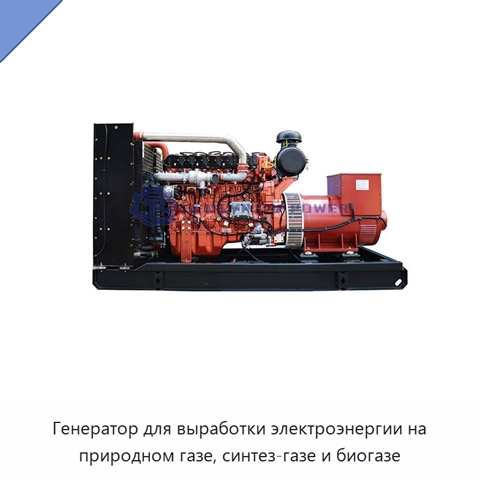 Генератор для выработки электроэнергии на природном газе, синтез-газе и биогазе