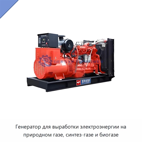 Генератор для выработки электроэнергии на природном газе, синтез-газе и биогазе