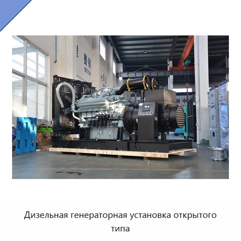 Дизельная генераторная установка открытого типа