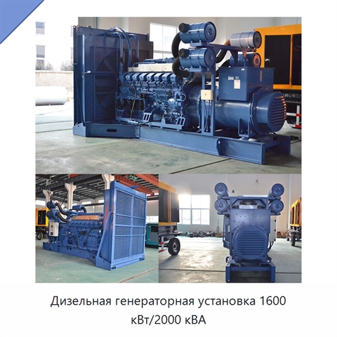 Дизельная генераторная установка 1600 кВт/2000 кВА