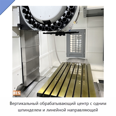 Вертикальный обрабатывающий центр с одним шпинделем и линейной направляющей