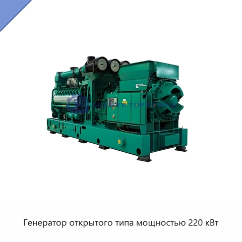 Генератор открытого типа мощностью 220 кВт
