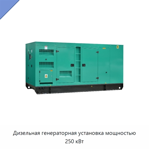 Дизельная генераторная установка мощностью 250 кВт