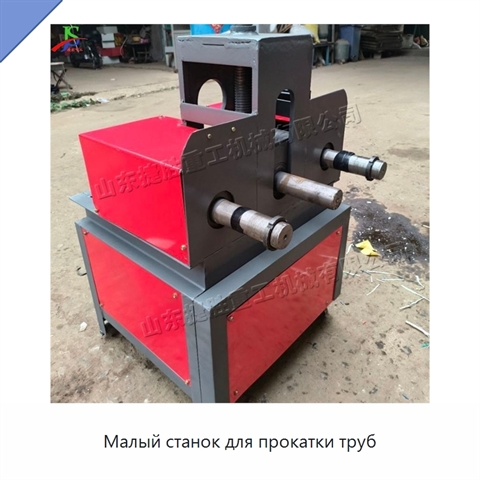 Малый станок для прокатки труб