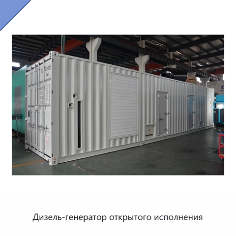 Дизель-генератор открытого исполнения
