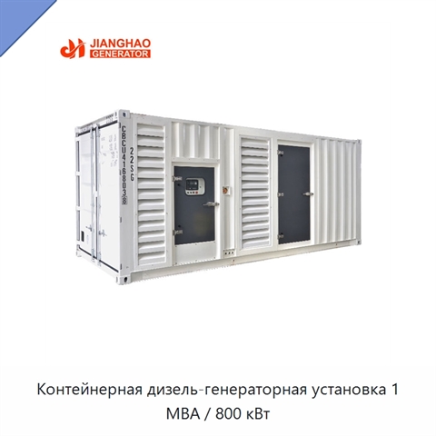 Контейнерная дизель-генераторная установка 1 МВА / 800 кВт
