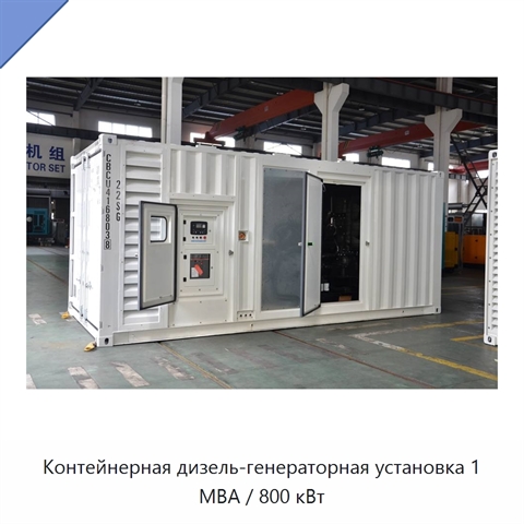 Контейнерная дизель-генераторная установка 1 МВА / 800 кВт