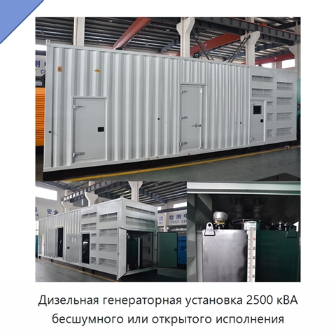 Дизельная генераторная установка 2500 кВА бесшумного или открытого исполнения