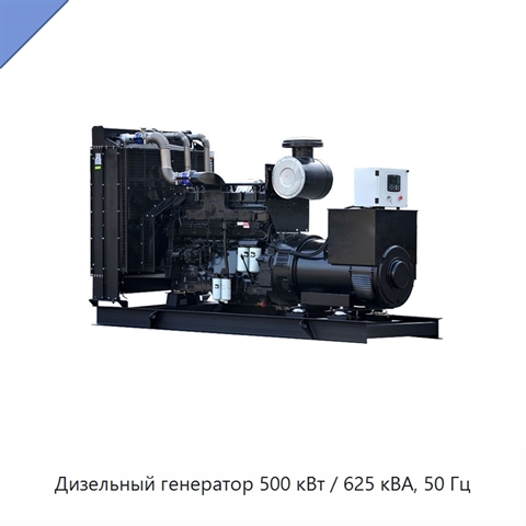Дизельный генератор 500 кВт / 625 кВА, 50 Гц