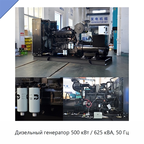 Дизельный генератор 500 кВт / 625 кВА, 50 Гц