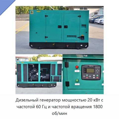 Дизельный генератор мощностью 20 кВт с частотой 60 Гц и частотой вращения 1800 об/мин