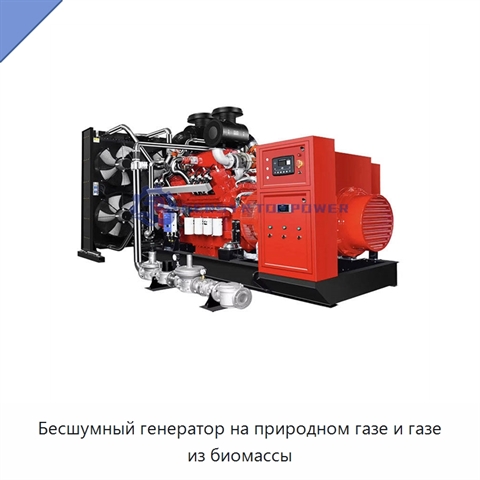 Бесшумный генератор на природном газе и газе из биомассы