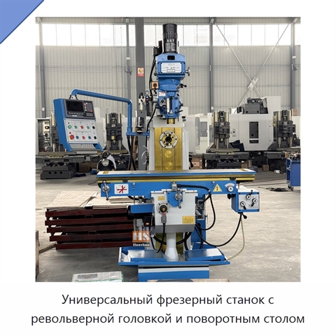 Универсальный фрезерный станок с револьверной головкой и поворотным столом