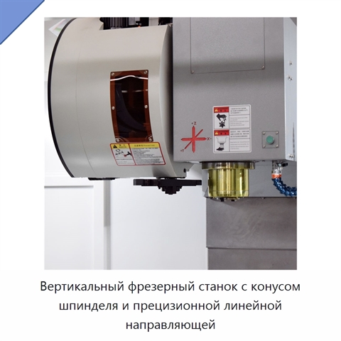 Вертикальный фрезерный станок с конусом шпинделя и прецизионной линейной направляющей