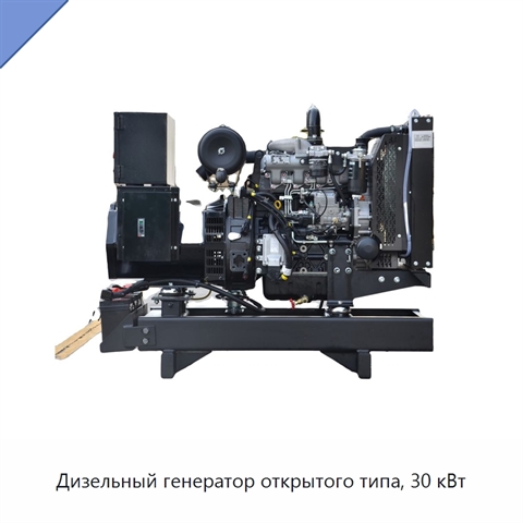 Дизельный генератор открытого типа, 30 кВт
