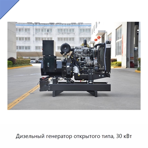 Дизельный генератор открытого типа, 30 кВт