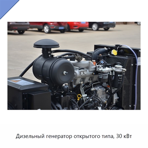 Дизельный генератор открытого типа, 30 кВт
