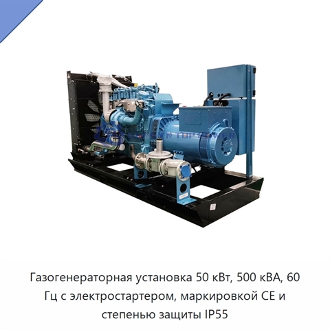 Газогенераторная установка 50 кВт, 500 кВА, 60 Гц с электростартером, маркировкой CE и степенью защиты IP55