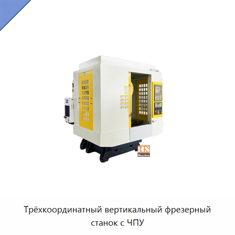 Трёхкоординатный вертикальный фрезерный станок с ЧПУ