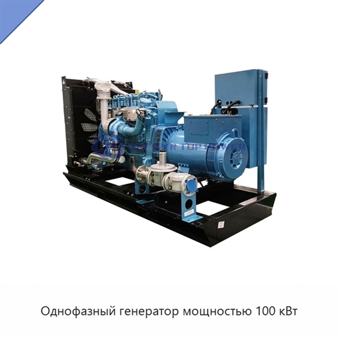 Однофазный генератор мощностью 100 кВт