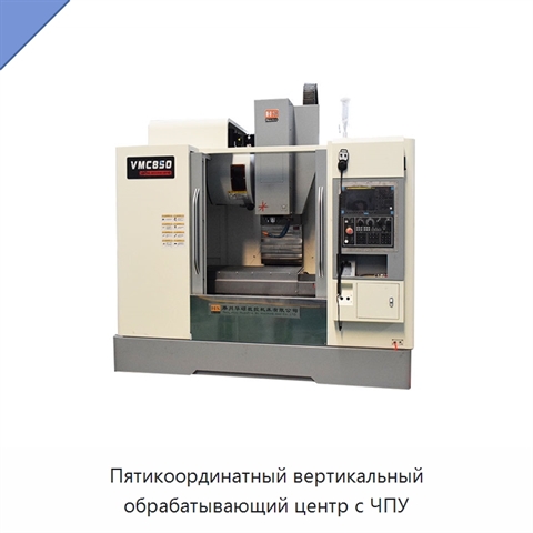 Пятикоординатный вертикальный обрабатывающий центр с ЧПУ