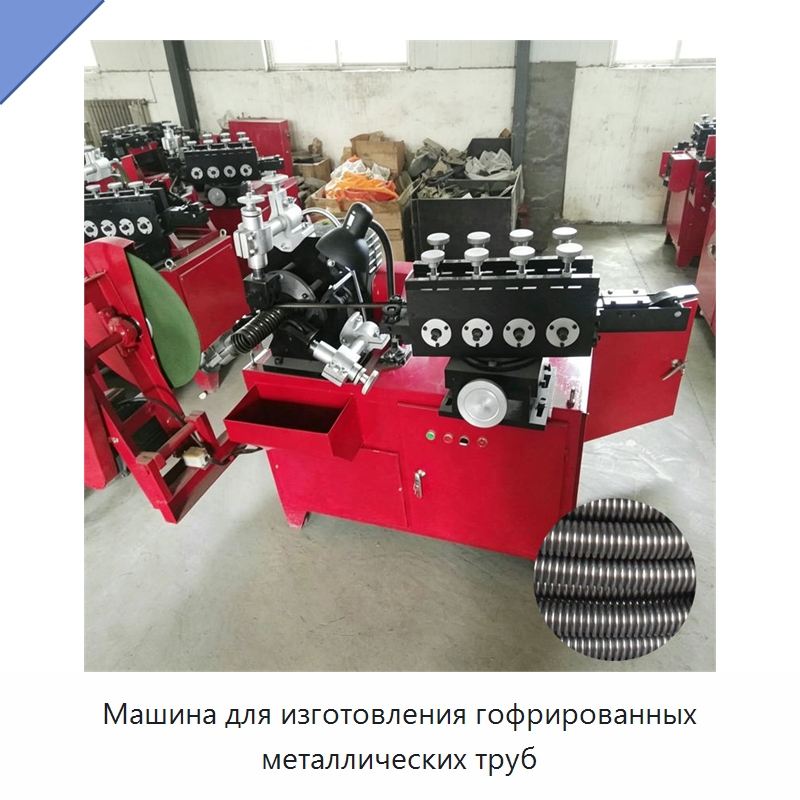 Машина для изготовления гофрированных металлических труб — Оборудование для производства труб