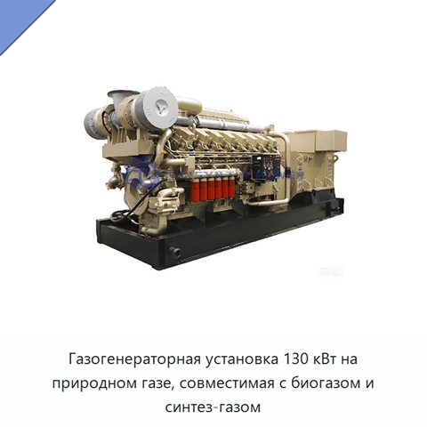 Газогенераторная установка 130 кВт на природном газе, совместимая с биогазом и синтез-газом