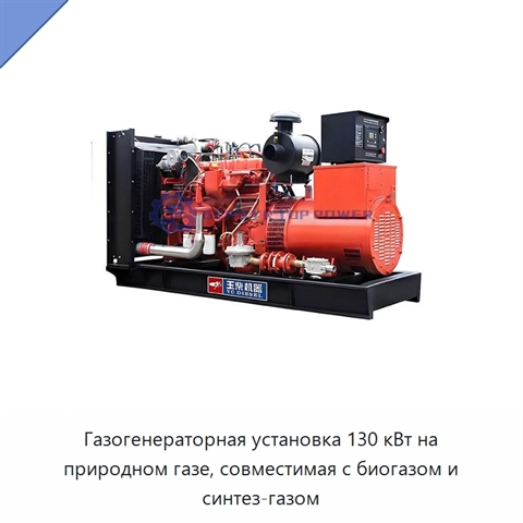 Газогенераторная установка 130 кВт на природном газе, совместимая с биогазом и синтез-газом