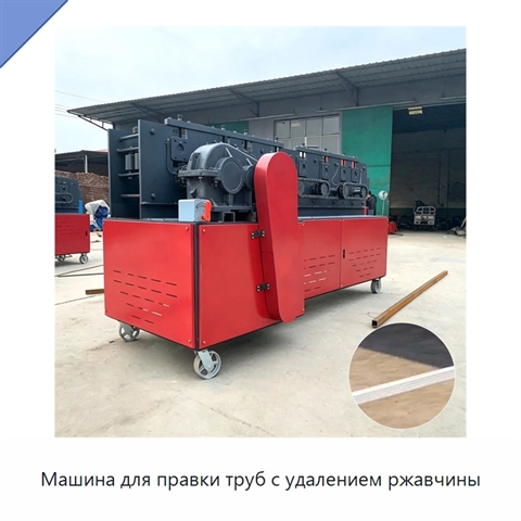 Машина для правки труб с удалением ржавчины