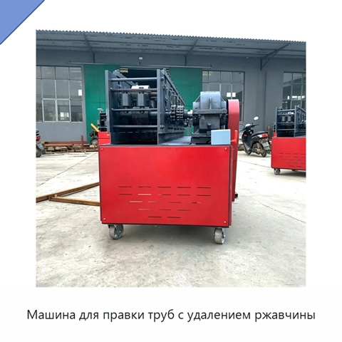 Машина для правки труб с удалением ржавчины