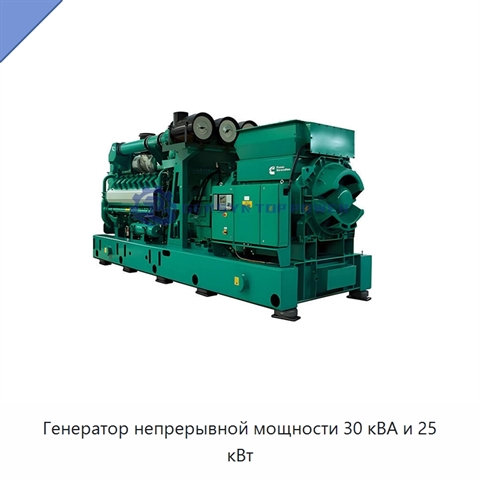Генератор непрерывной мощности 30 кВА и 25 кВт
