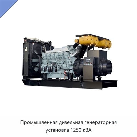 Промышленная дизельная генераторная установка 1250 кВА