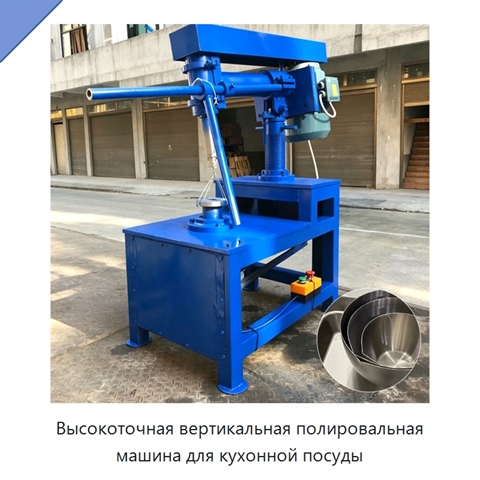 Высокоточная вертикальная полировальная машина для кухонной посуды