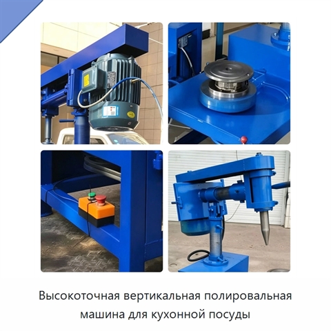 Высокоточная вертикальная полировальная машина для кухонной посуды