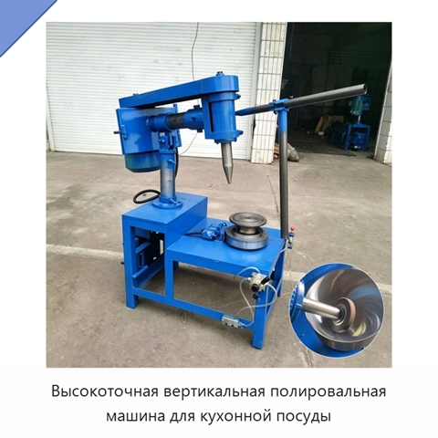 Высокоточная вертикальная полировальная машина для кухонной посуды