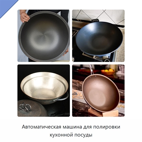 Автоматическая машина для полировки кухонной посуды