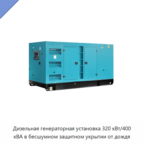 Дизельная генераторная установка 320 кВт/400 кВА в бесшумном защитном укрытии от дождя