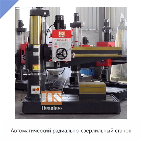 Автоматический радиально-сверлильный станок